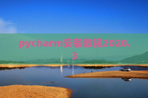 pycharm安装教程2020.3