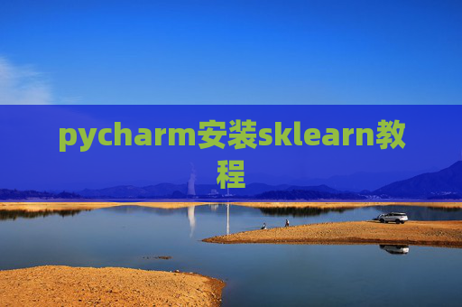 pycharm安装sklearn教程