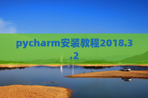 pycharm安装教程2018.3.2