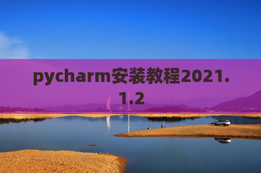 pycharm安装教程2021.1.2